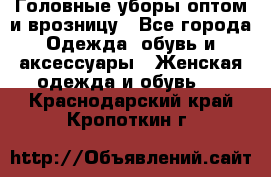 Головные уборы оптом и врозницу - Все города Одежда, обувь и аксессуары » Женская одежда и обувь   . Краснодарский край,Кропоткин г.
